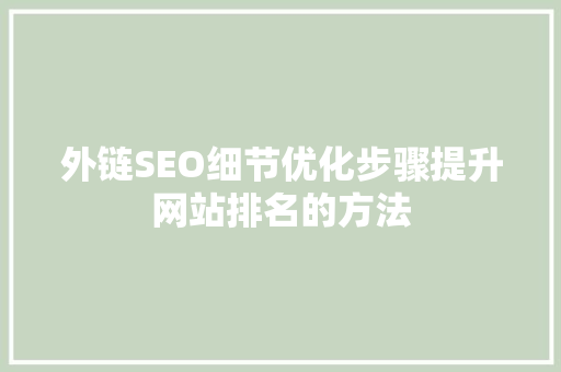 外链SEO细节优化步骤提升网站排名的方法