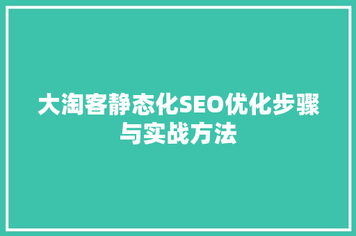 大淘客静态化SEO优化步骤与实战方法