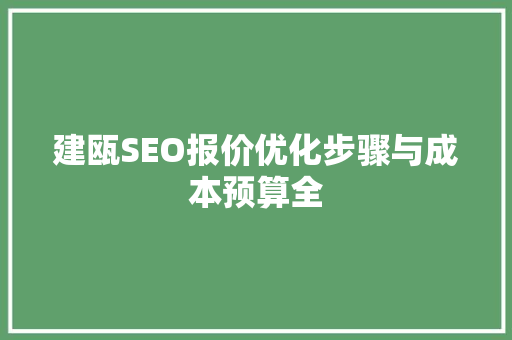 建瓯SEO报价优化步骤与成本预算全