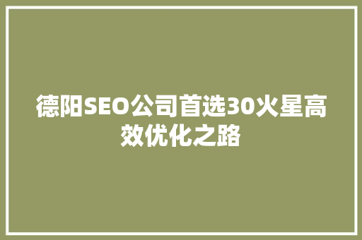 德阳SEO公司首选30火星高效优化之路
