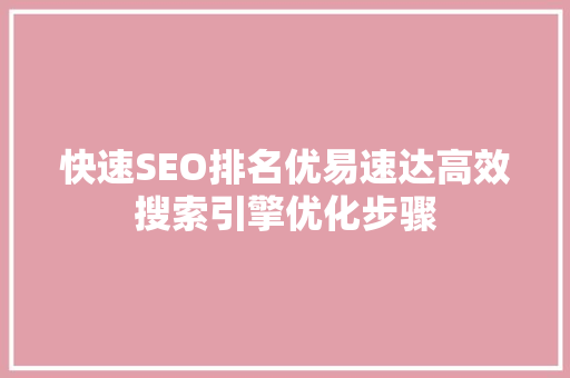快速SEO排名优易速达高效搜索引擎优化步骤