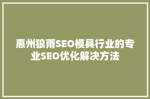 惠州狼雨SEO模具行业的专业SEO优化解决方法