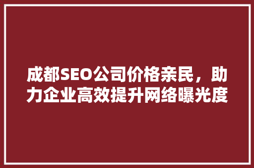 成都SEO公司价格亲民，助力企业高效提升网络曝光度