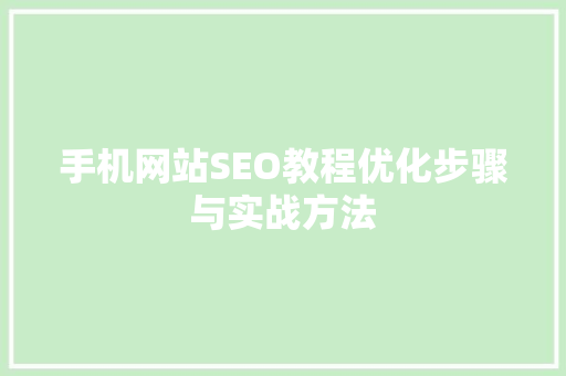 手机网站SEO教程优化步骤与实战方法
