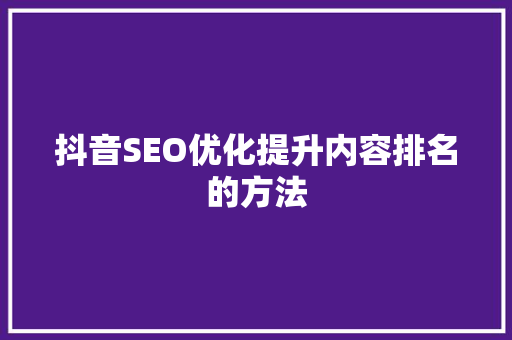抖音SEO优化提升内容排名的方法