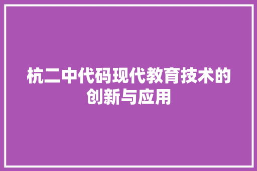 杭二中代码现代教育技术的创新与应用