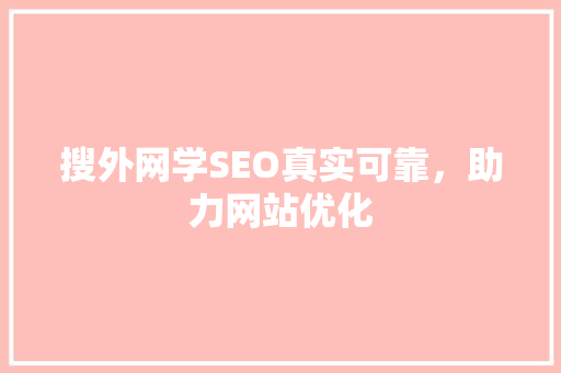 搜外网学SEO真实可靠，助力网站优化