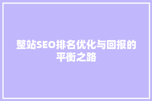 整站SEO排名优化与回报的平衡之路