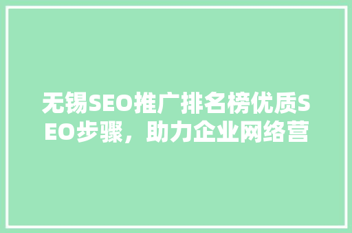 无锡SEO推广排名榜优质SEO步骤，助力企业网络营销
