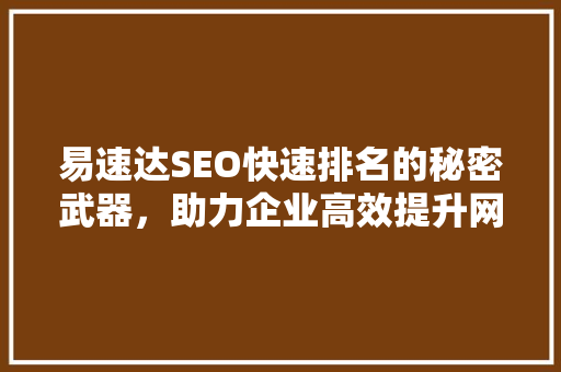 易速达SEO快速排名的秘密武器，助力企业高效提升网站流量