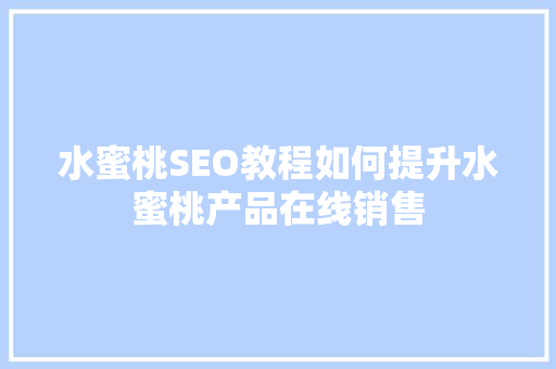水蜜桃SEO教程如何提升水蜜桃产品在线销售