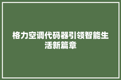 格力空调代码器引领智能生活新篇章