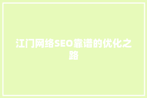 江门网络SEO靠谱的优化之路