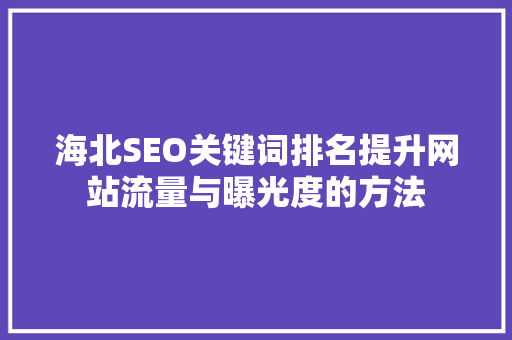 海北SEO关键词排名提升网站流量与曝光度的方法