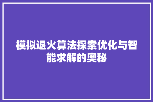 模拟退火算法探索优化与智能求解的奥秘