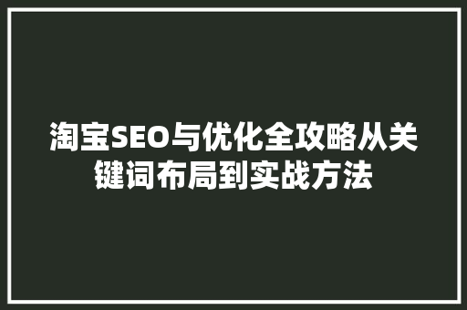 淘宝SEO与优化全攻略从关键词布局到实战方法
