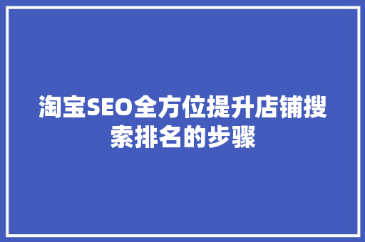 淘宝SEO全方位提升店铺搜索排名的步骤