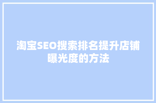 淘宝SEO搜索排名提升店铺曝光度的方法
