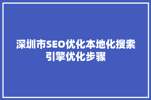 深圳市SEO优化本地化搜索引擎优化步骤
