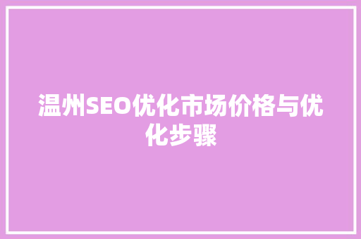 温州SEO优化市场价格与优化步骤