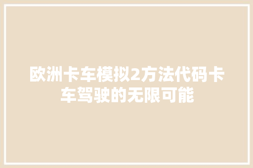 欧洲卡车模拟2方法代码卡车驾驶的无限可能
