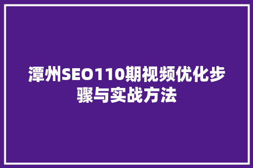 潭州SEO110期视频优化步骤与实战方法