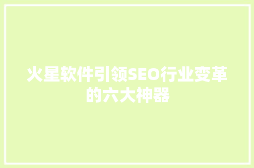 火星软件引领SEO行业变革的六大神器