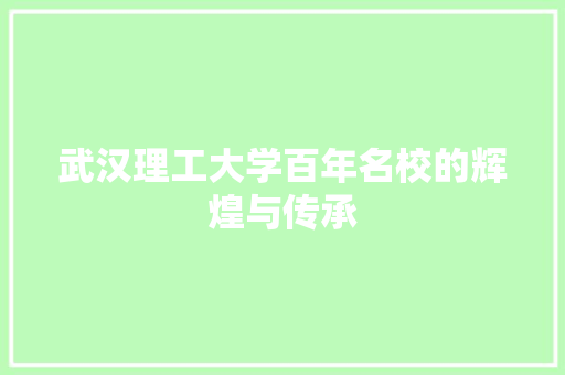 武汉理工大学百年名校的辉煌与传承