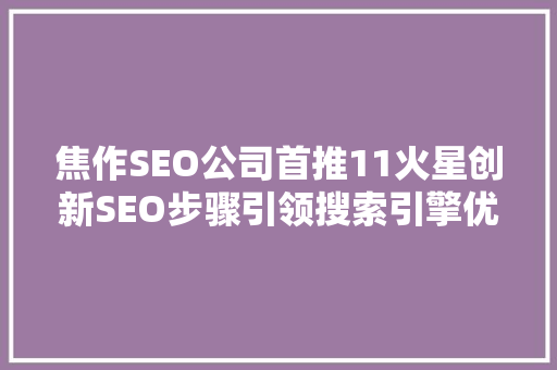 焦作SEO公司首推11火星创新SEO步骤引领搜索引擎优化新潮流