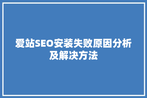 爱站SEO安装失败原因分析及解决方法