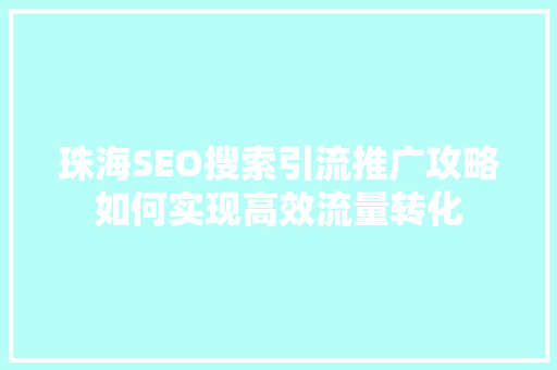 珠海SEO搜索引流推广攻略如何实现高效流量转化