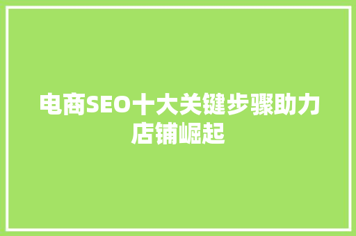 电商SEO十大关键步骤助力店铺崛起