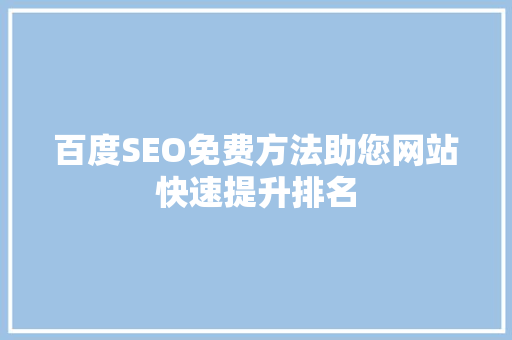 百度SEO免费方法助您网站快速提升排名