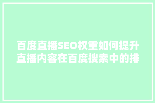 百度直播SEO权重如何提升直播内容在百度搜索中的排名
