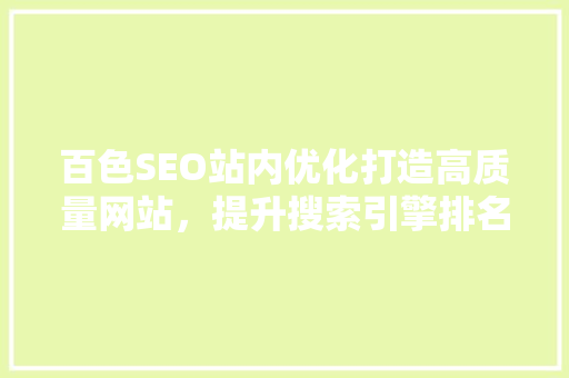 百色SEO站内优化打造高质量网站，提升搜索引擎排名