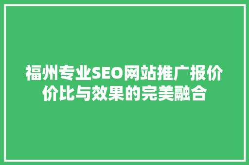 福州专业SEO网站推广报价价比与效果的完美融合