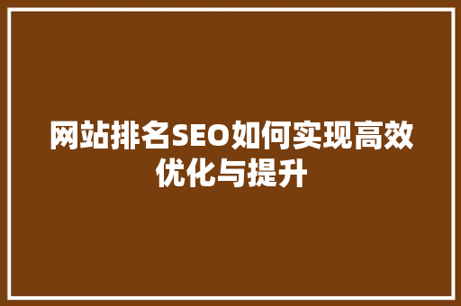 网站排名SEO如何实现高效优化与提升