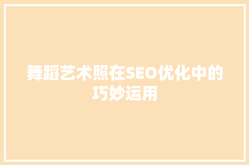 舞蹈艺术照在SEO优化中的巧妙运用