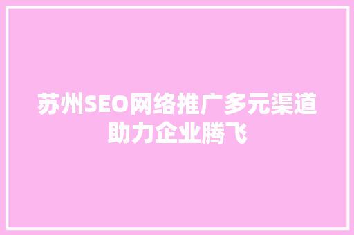 苏州SEO网络推广多元渠道助力企业腾飞