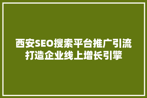 西安SEO搜索平台推广引流打造企业线上增长引擎