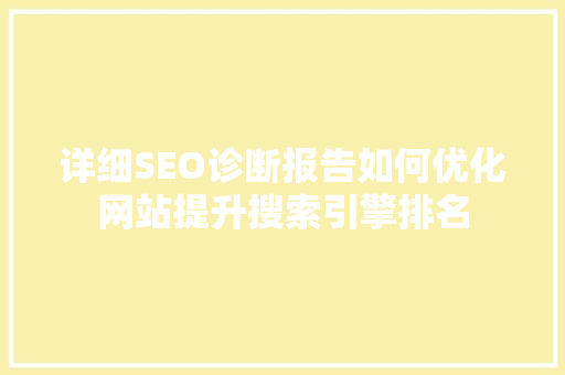 详细SEO诊断报告如何优化网站提升搜索引擎排名
