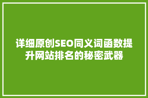 详细原创SEO同义词函数提升网站排名的秘密武器