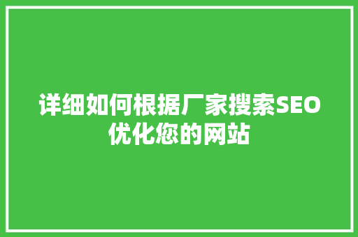详细如何根据厂家搜索SEO优化您的网站