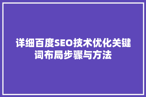 详细百度SEO技术优化关键词布局步骤与方法