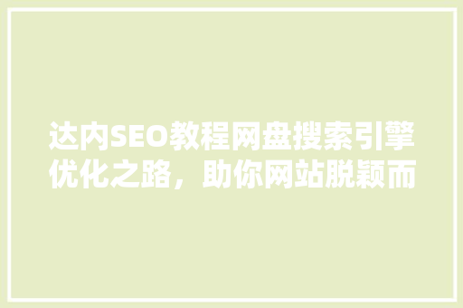 达内SEO教程网盘搜索引擎优化之路，助你网站脱颖而出