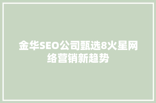 金华SEO公司甄选8火星网络营销新趋势