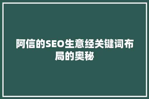 阿信的SEO生意经关键词布局的奥秘