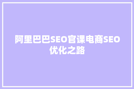 阿里巴巴SEO官课电商SEO优化之路