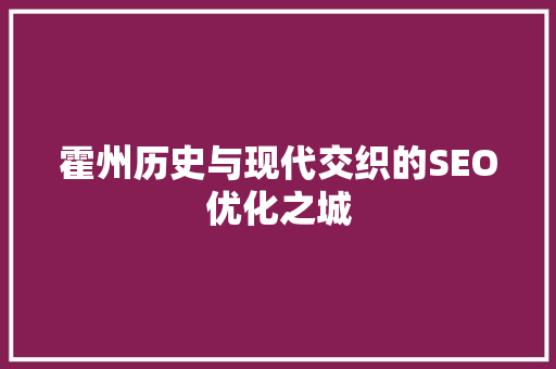 霍州历史与现代交织的SEO优化之城