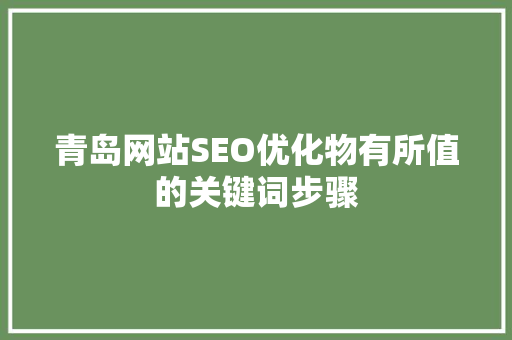 青岛网站SEO优化物有所值的关键词步骤